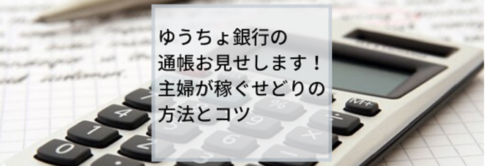 ゆうちょ銀行の口座-お見せします！主婦が稼ぐ-せどりの方法とコツ