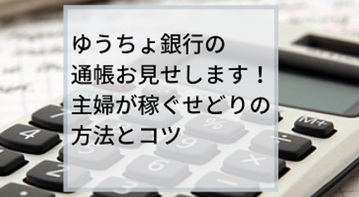 ゆうちょ銀行の口座-お見せします！主婦が稼ぐ-せどりの方法とコツ