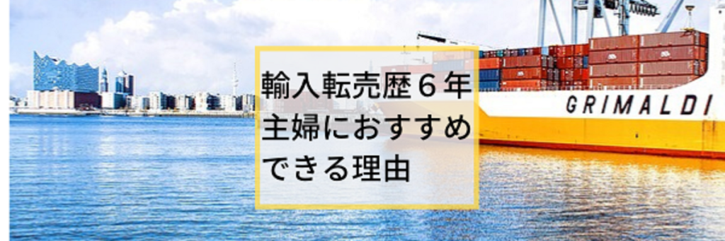 輸入転売歴６年主婦におすすめできる理由