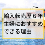 輸入転売歴６年主婦におすすめできる理由